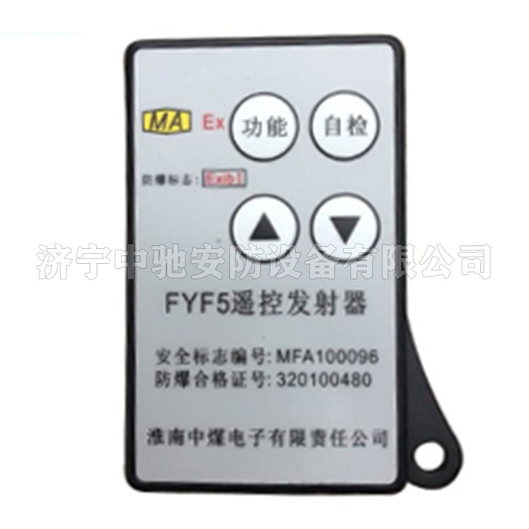 淮南中煤FYF5遙控發送器-1.jpg