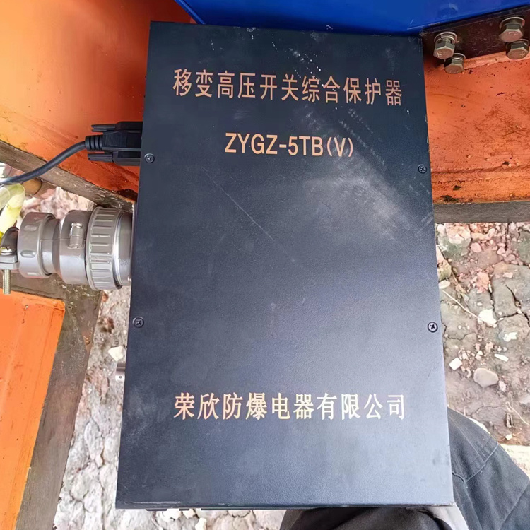 榮欣防爆ZYGZ-5TB(V)移變高壓開(kāi)關(guān)綜合保護(hù)器-1.jpg