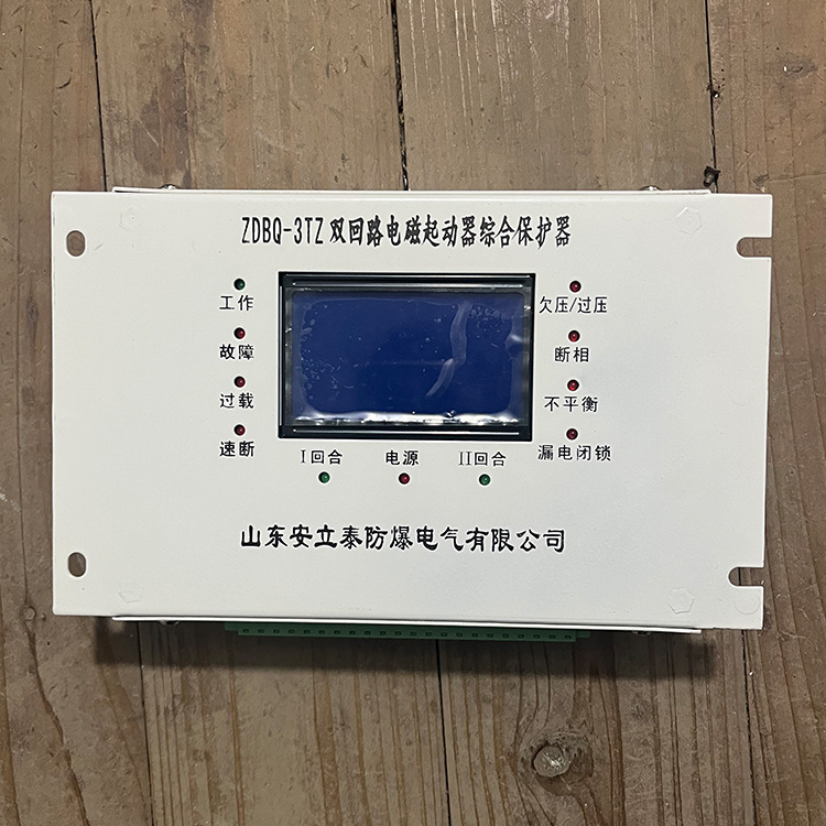 山東安立泰ZDBQ-3TZ雙回路電磁起動(dòng)器綜合保護(hù)器-1.JPG